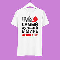 Футболка Push IT з принтом "Так виглядає найкращий у світі архітектор"