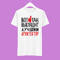 Футболка Push IT з принтом "Ось так виглядає найкращий архітектор"