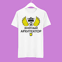 Футболка Push IT з принтом "Я знатний архітектор"