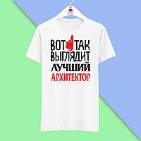 Футболка Push IT з принтом "Ось так виглядає найкращий архітектор"