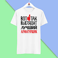 Футболка Push IT з принтом "Ось так виглядає найкращий арматурник"