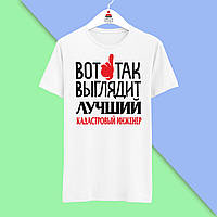 Футболка Push IT з принтом "Ось так виглядає найкращий кадастровий інженер"