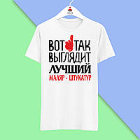 Футболка Push IT з принтом "Ось так виглядає найкращий маляр-штукатур"