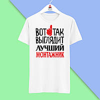 Футболка Push IT з принтом "Ось так виглядає найкращий монтажник"