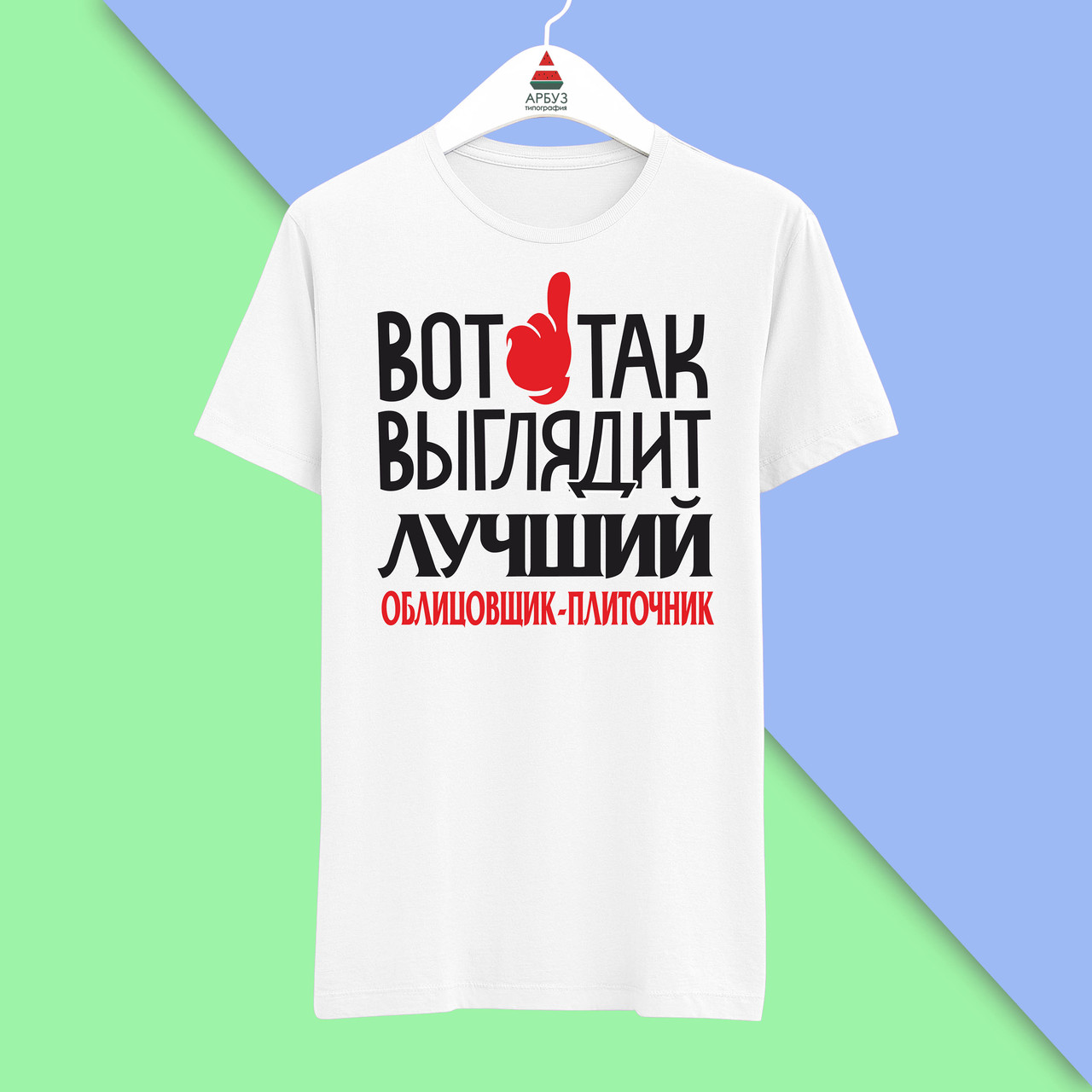 Футболка Push IT з принтом "Ось так виглядає найкращий облицювальник-плиточник"