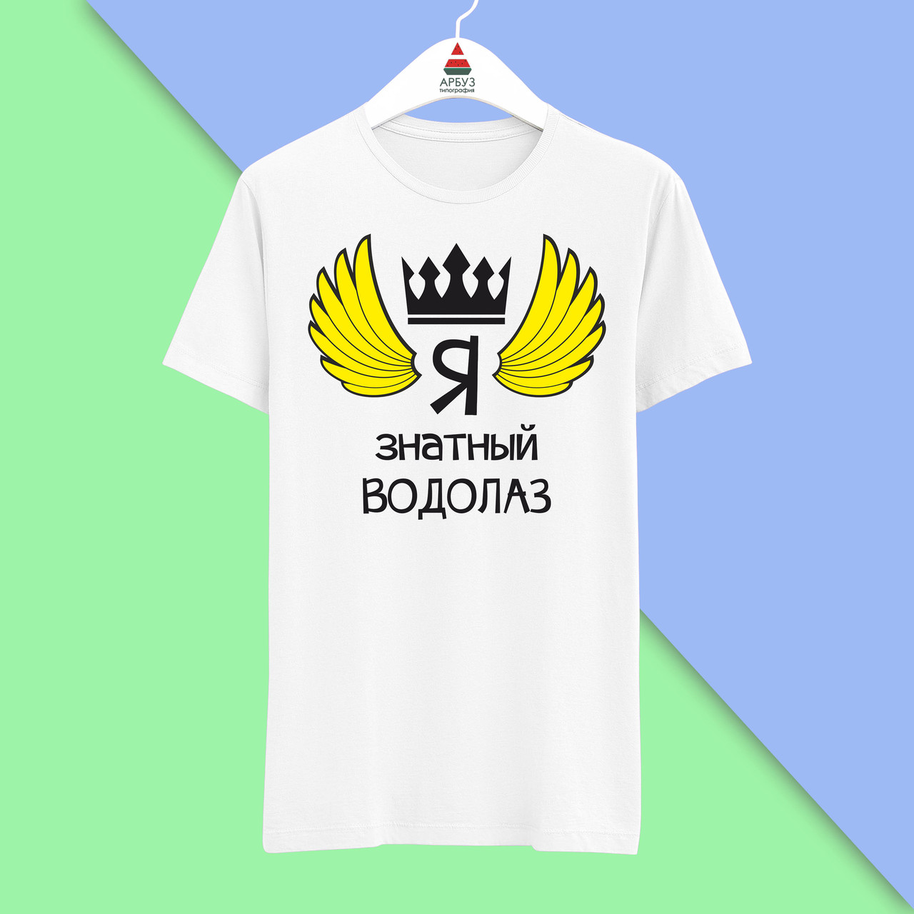 Футболка Push IT з принтом "Я знатний водолаз"