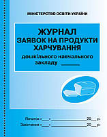 Журнал заявок на продукти харчування арт. О376012У ISBN 9789667457792