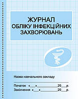 Журнал обліку інфекційних захворювань арт. О376044У ISBN 9789667454616