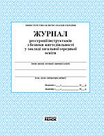 Журнал реєстрації інструктажів з безпеки життєдіяльності в ЗНЗ арт. О376041У ISBN 9789663143330
