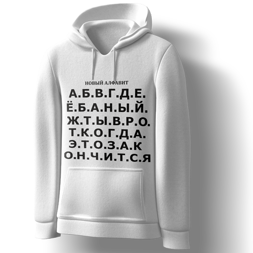 Худі Новий Алфавіт, фото 1
