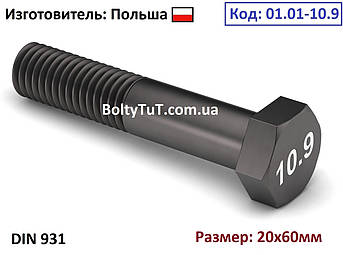 Болт М 20х60 високоміцний 10.9 неповна різь DIN 931