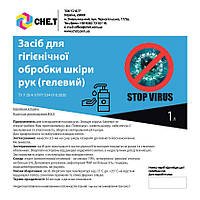 Антисептик - Засіб для гігієнічної обробки шкіри та поверхонь 1л