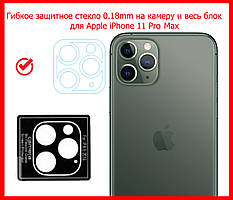 Гнучке захисне скло на задню камеру та весь блок для Apple iPhone 11 Pro Max (0.18mm)