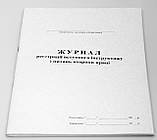 Журнал реєстрації вступних інструктажів з охорони праці дод7 А4 офсетн 50 л