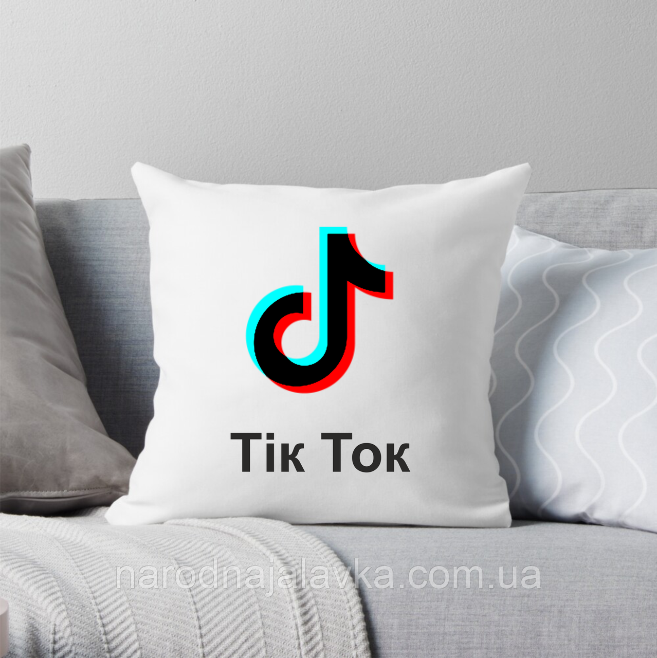 Подушка Тік Ток. Найкращий подарунок.