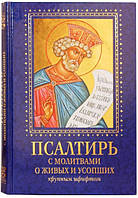 Псалми з молитвами про живих і покійних. Дуже великий шрифт