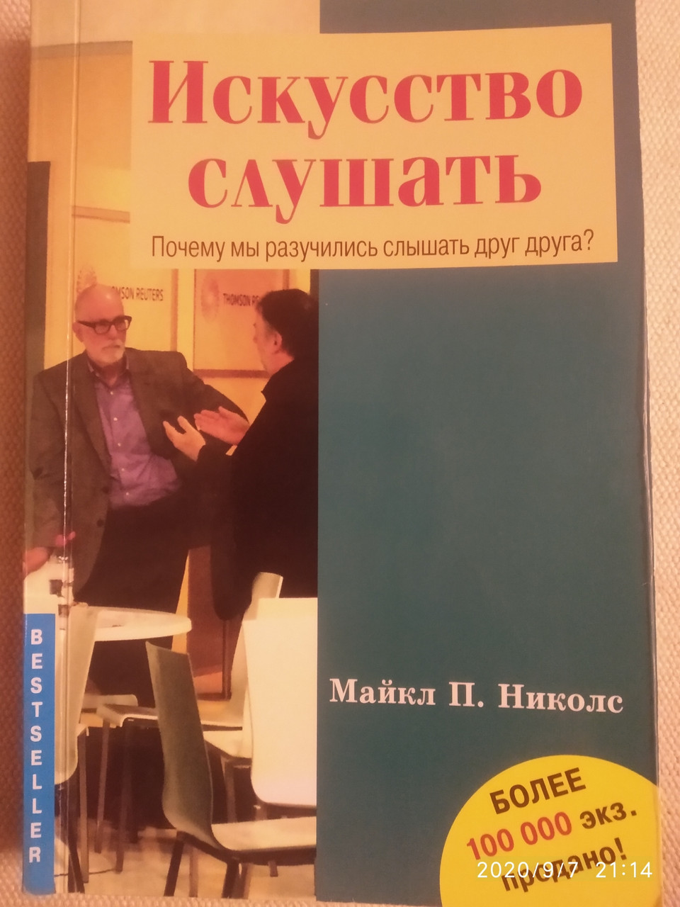 Мистецтво слухати Чому ми розучилися чути один одного Майкл П .Ніколс