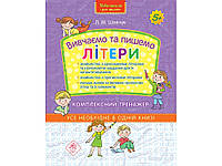 Тренажер прописи 5+ Вивчаємо та пишемо літери Комплексний тренажер (9786177670642)