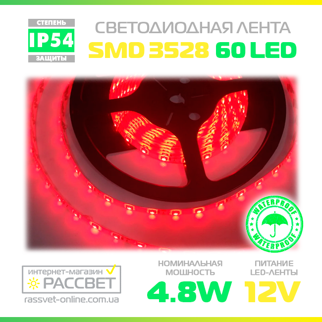 Світлодіодна стрічка червона IP54 3528 60 LED 4,8 Вт/м покрита силіконом, LED-стрічка в силіконі