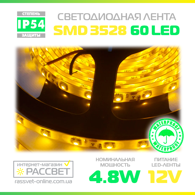 Світлодіодна стрічка жовта 3528 60 LED 4,8 Вт/м IP65 (IP54) (покрита силіконом), фото 1