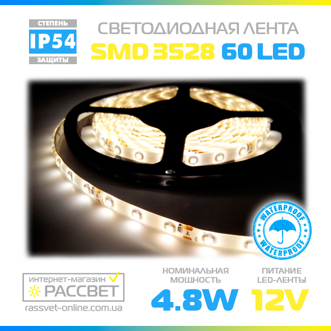 Світлодіодна стрічка Epistar 3528 60 LED/m 4,8W/m IP54