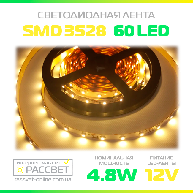 Світлодіодна стрічка "Спеціаліст" 3528 60 LED біла тепла 4,8 Вт/м IP20