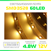 Світлодіодна стрічка "Спеціаліст" 3528 60 LED біла тепла 4,8 Вт/м IP20, фото 4