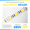 Світлодіодна стрічка multi white Преміум (Epistar) 60 LED 28W/m IP20 (яскравість 18Lm на один колір), фото 2