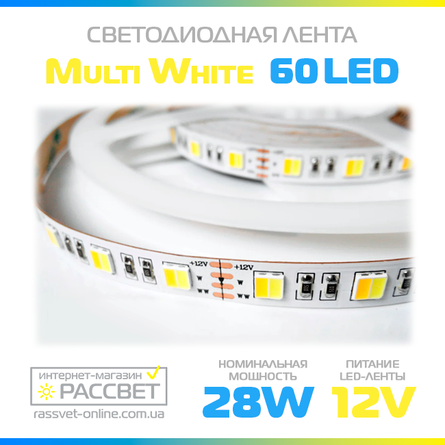 Світлодіодна стрічка multi white Преміум (Epistar) 60 LED 28W/m IP20 (яскравість 18Lm на один колір), фото 1