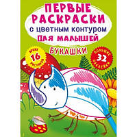 Перші розмальовки з кольоровим контуром для малюків. Букашки.32 великі наклейки (9789669873880)