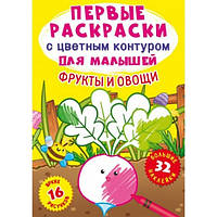 Перші розмальовки з кольоровим контуром для малюків. Фрукти й овочі.32 великі наклейки (9789669873279