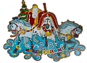 Плакат "Дід Мороз на трійці коней" 50*40 см.
