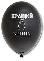 Латексный шар с рисунком "Кращий ніж Віннік" принт белый Belbal черный 12 "30см 025 ТМ" Star "