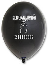 Латексна кулька з малюнком "Кращий ніж Віннік" принт білий Belbal чорний 12" 30см 025 ТМ "Star"