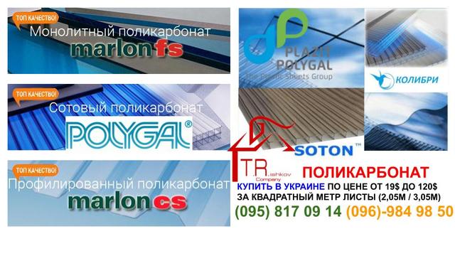 Поликарбонат в Украине