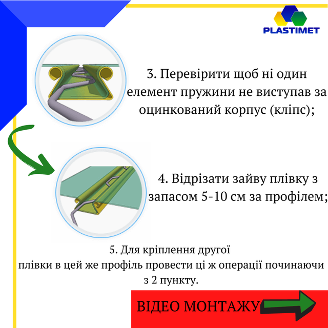 крепление пленки к зигзагообразному профилю