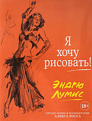 Книга Я хочу малювати! (З коментарями Алекса Росса) (Суперобкладинка). Автор - Ендрю Луміс (Колібрі)