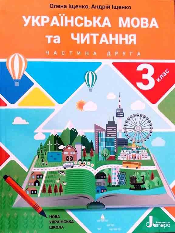 Українська мова та читання 3 клас Ч. Підручник. Іщенко А.Ю., фото 1