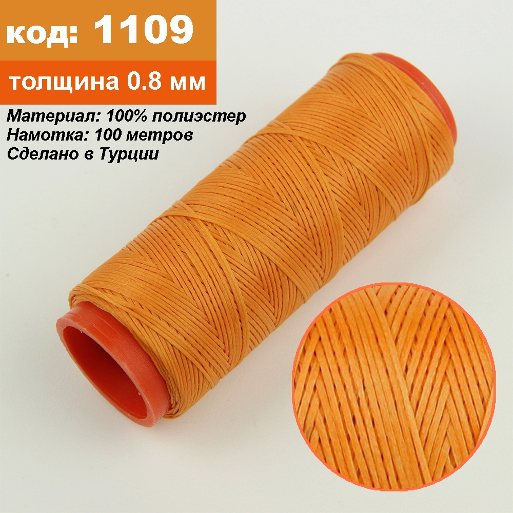 Нитка для перетяжки керма вощений (колір помаранчевий 1109), товщина 0.8 мм, довжина 100 метрів "Туреччина"