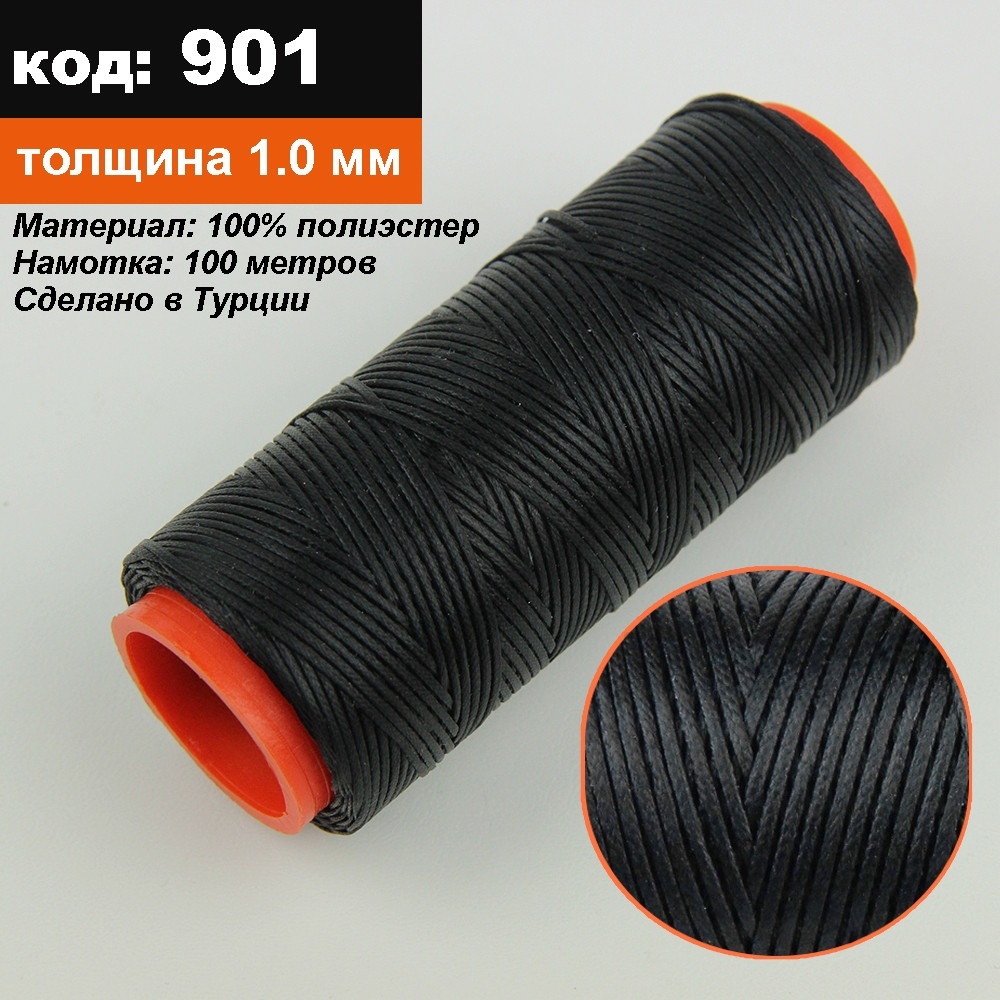Нитка для перетяжки керма вощений (колір чорний 901), товщина: 1.0 мм, довжина 100 метрів "Туреччина"