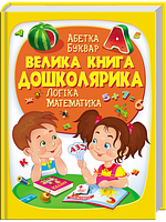 Велика книга дошколярика