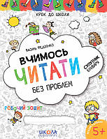 Вчимось читати без проблем. Синя графічна сітка (5+). Автор - Василь Федієнко (Школа)