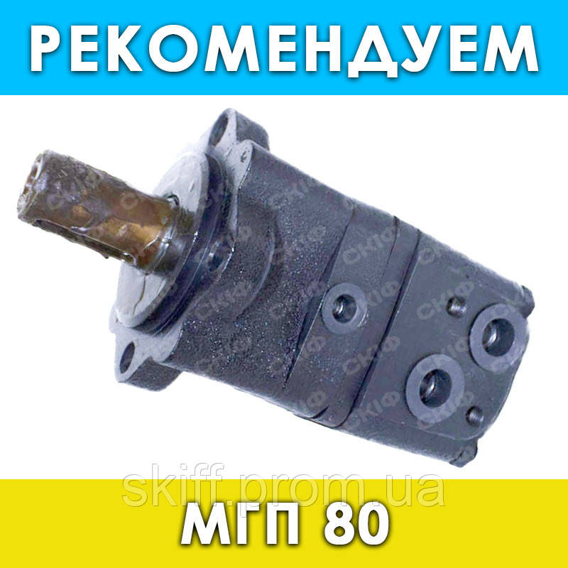 Гідромотор МГП 80