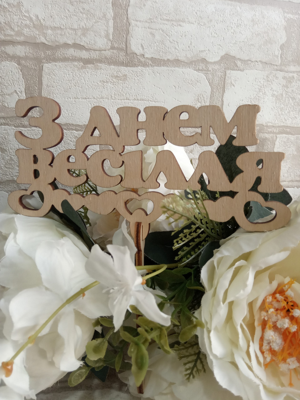Весільна напис "З днем весілля" з фанери, 7х16см