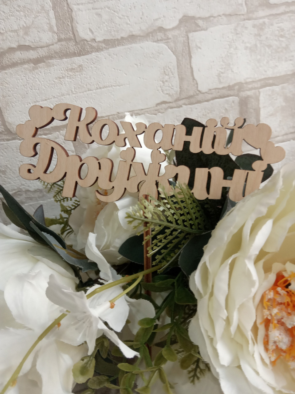 Напис "Коханій дружині", матеріал - фанера, 5.5х16см