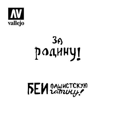 Трафарет для маркування радянських танків часів Другої світової №2. 1/35 VALLEJO ST-AFV005, фото 3