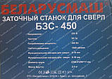 Верстат для заточування свердел Білоруш БЗС-450, фото 7