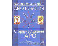 Эльдемуров Феликс "Арканология. Старшие Арканы Таро"