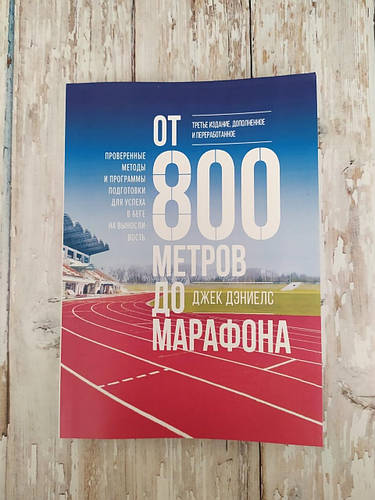 Купить От 800 метров до марафона. Проверенные методы и программы ...