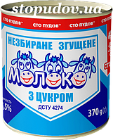 Згущене молоко 0,370 грам ж\б ТМ "Сто пудів"